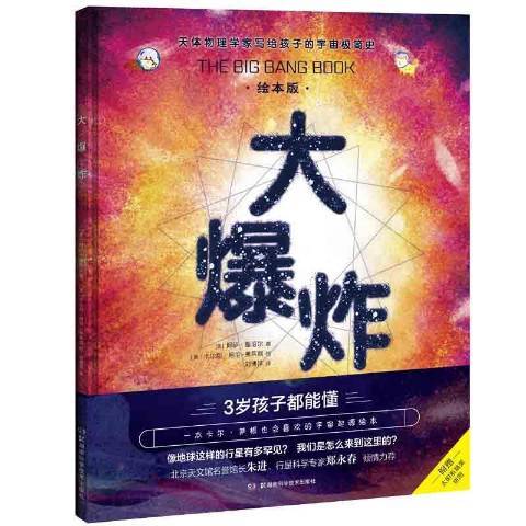 大爆炸(2020年湖南科學技術出版社出版的圖書)