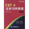 CET4過關15天特訓：閱讀