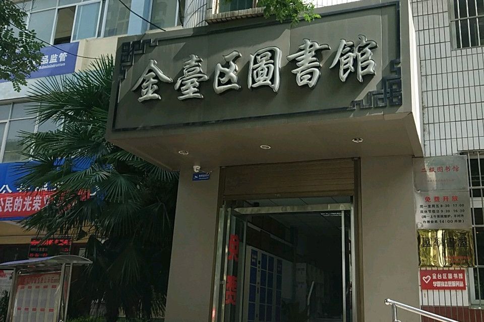 寶雞市金台區圖書館