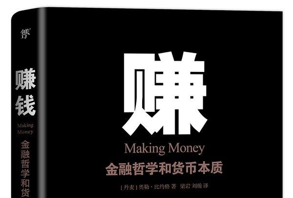 賺錢：金融哲學和貨幣本質