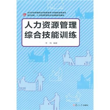 人力資源管理綜合技能訓練