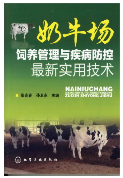 奶牛場飼養管理與疾病防控最新實用技術