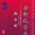 分析化學手冊。第八分冊熱分析