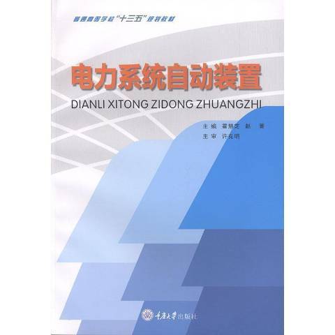 電力系統自動裝置(2019年重慶大學出版社出版的圖書)