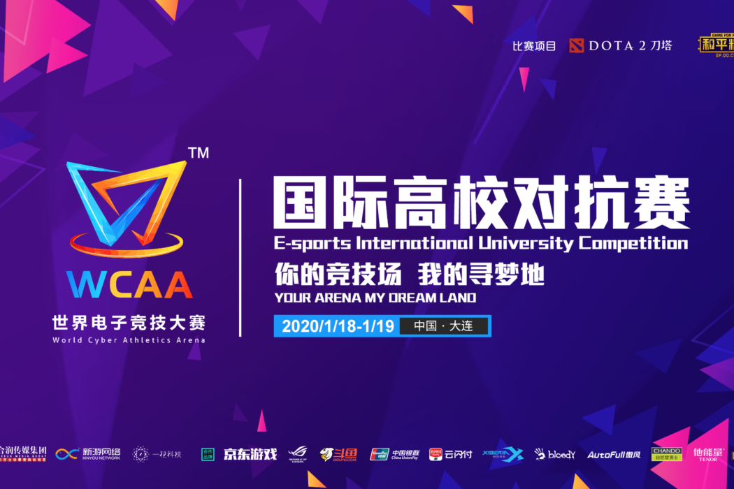 WCAA2020國際高校對抗賽