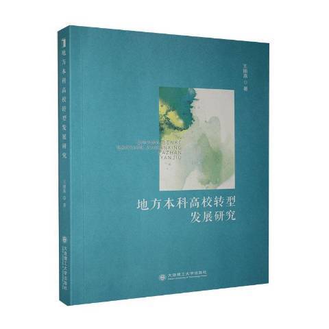 地方本科高校轉型發展研究(2020年大連理工大學出版社出版的圖書)