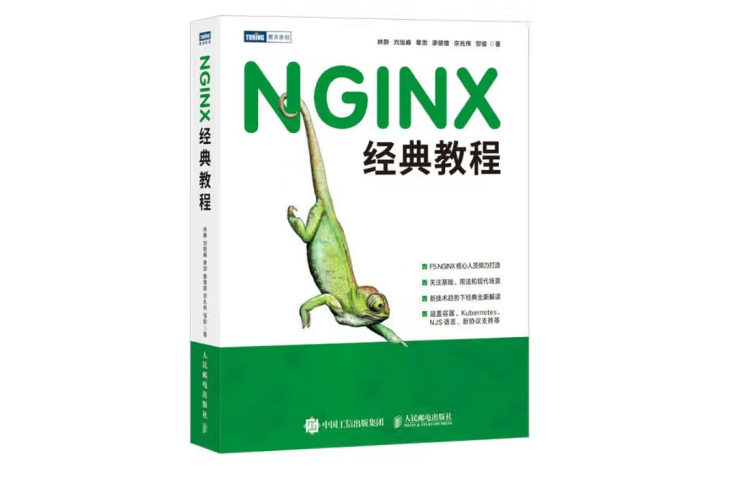 NGINX經典教程(2022年人民郵電出版社出版的圖書)