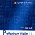 Pro/Engineer Wildfire 3.0中文版基礎教程