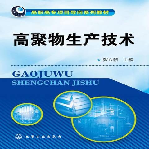 高聚物生產技術(2014年化學工業出版社出版的圖書)