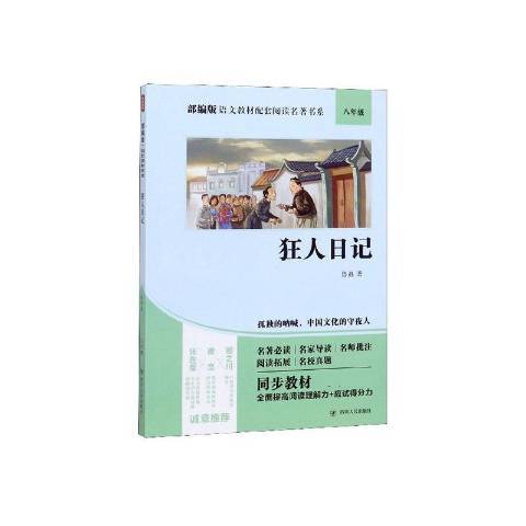 狂人日記(2020年四川人民出版社出版的圖書)