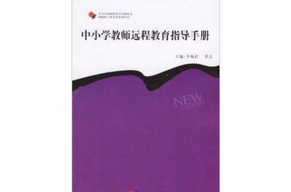 中國小教師遠程教育指導手冊