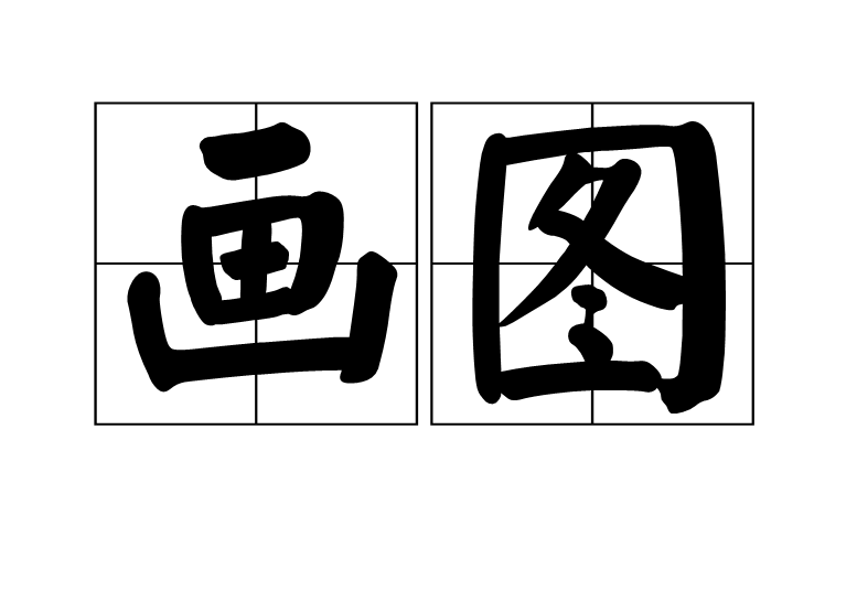 畫圖(詞語)