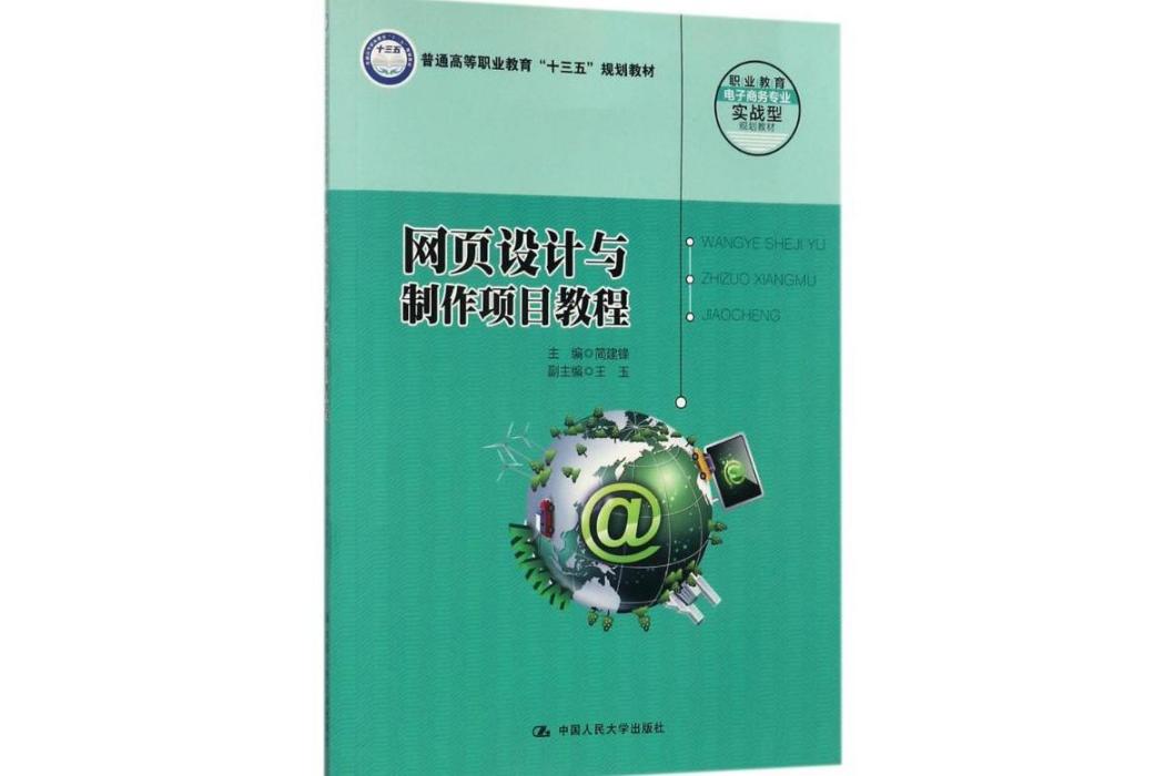 網頁設計與製作項目教程(2017年中國人民大學出版社出版的圖書)