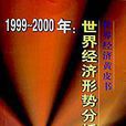 1999-2000年