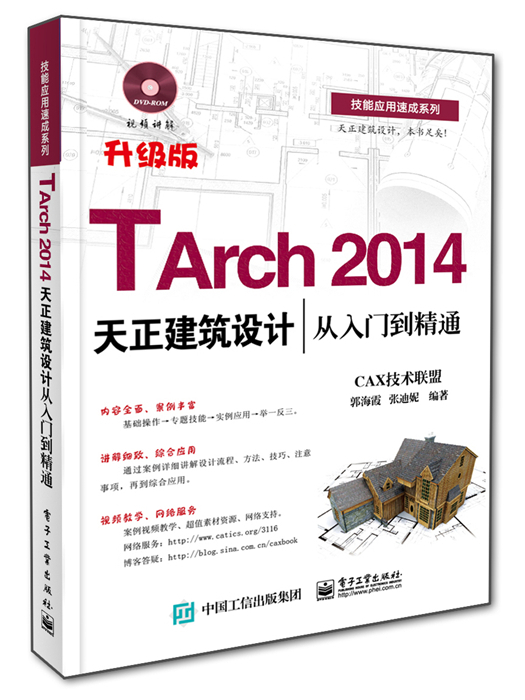 TArch 2014天正建築設計從入門到精通