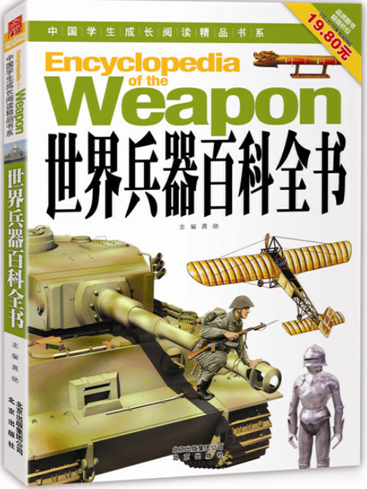 世界兵器百科全書