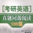 2010考研英語真題同源閱讀100篇