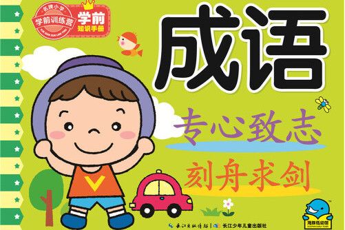 學前知識手冊：成語