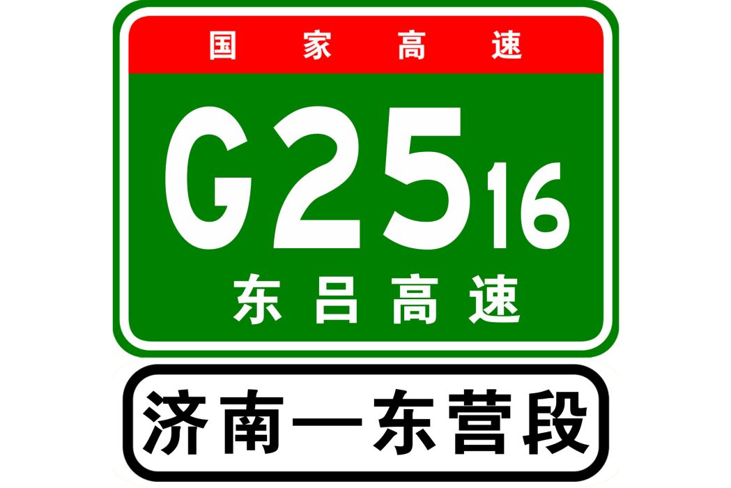 濟南—東營高速公路