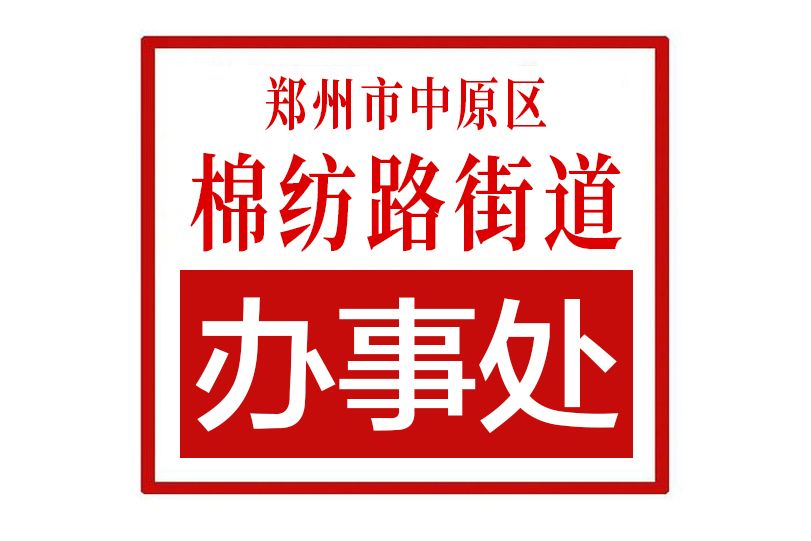 鄭州市中原區棉紡路街道辦事處