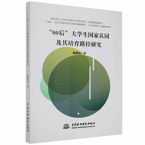 “00後”大學生國家認同及其培育路徑研究