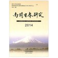 南開日本研究2014