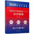 臨床醫學檢驗技術（士）應試指南（2020版）