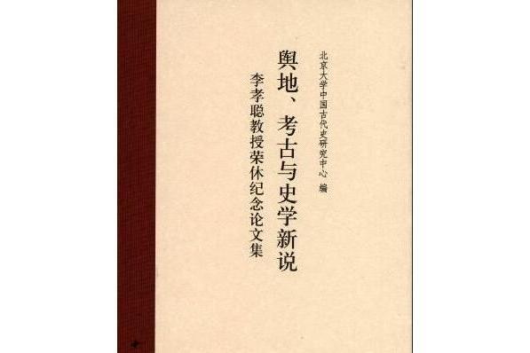 輿地、考古與史學新說