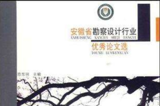 安徽省勘察設計行業優秀論文選