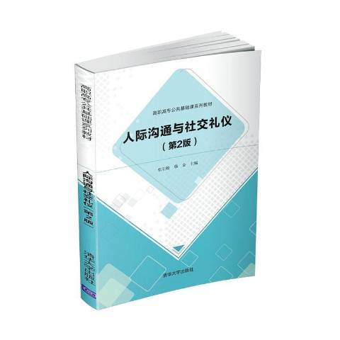 人際溝通與社交禮儀第2版