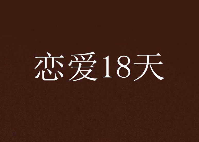 戀愛18天