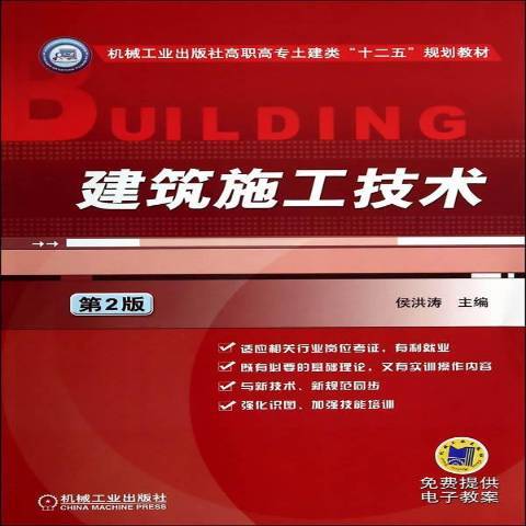 建築施工技術(2014年機械工業出版社出版的圖書)