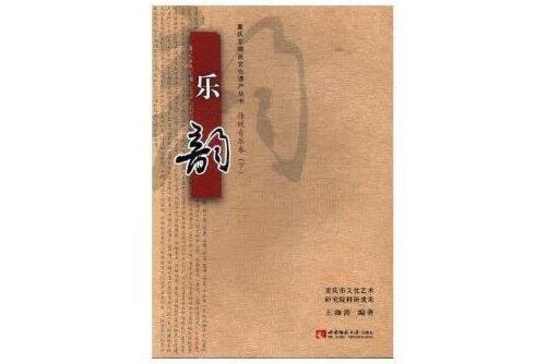 樂韻(2017年西南師範大學出版社出版的圖書)