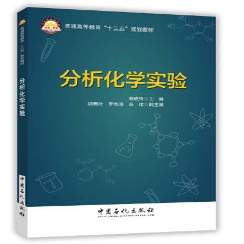 分析化學實驗(2017年中國石化出版社出版的圖書)