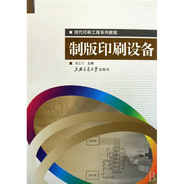 現代印刷工程系列教程：製版印刷設備