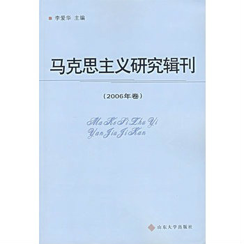 馬克思主義研究輯刊