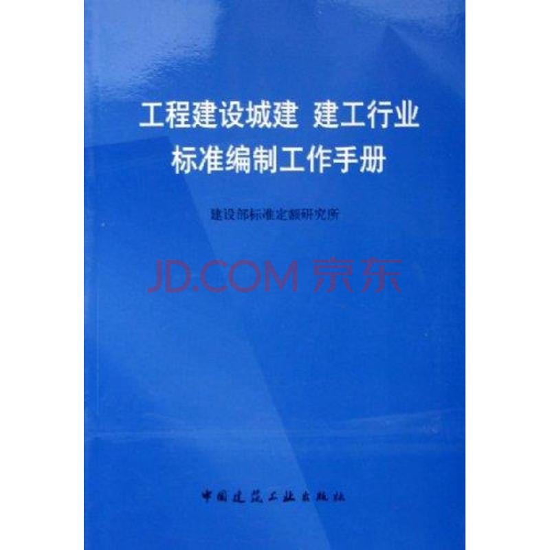 工程建設城建建工行業標準編制工作手冊