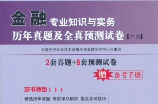 華圖·全國經濟專業技術資格考試用書：金融專業知識與實務歷年真題及全真預測試卷