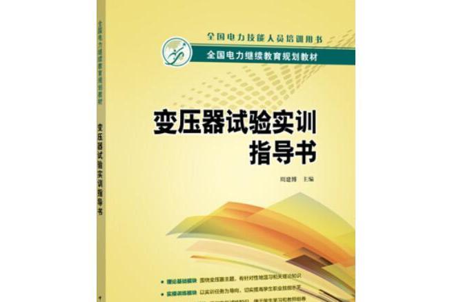 全國電力繼續教育規劃教材變壓器試驗實訓指導書