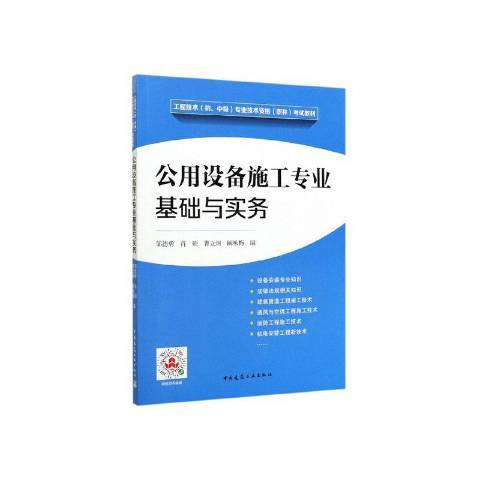 公用設備施工專業基礎與實務