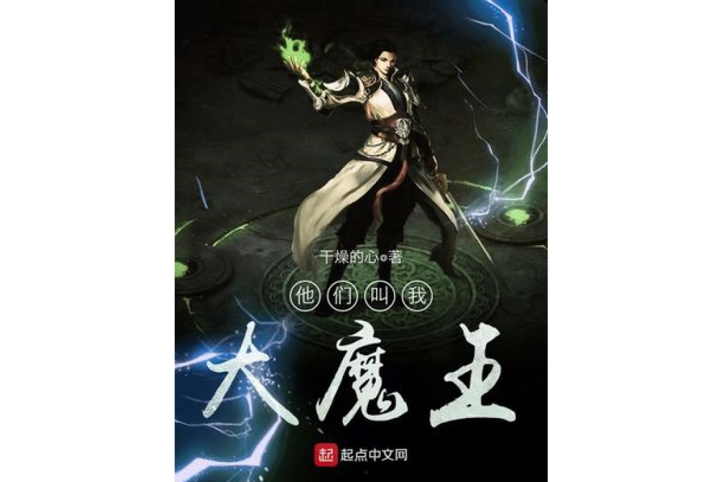 他們叫我大魔王