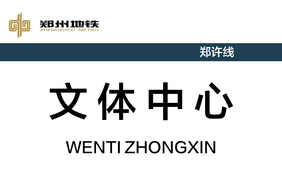 文體中心站(中國河南省鄭州市境內捷運車站)