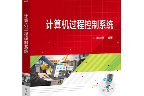 計算機過程控制系統(2019年電子工業出版社出版的圖書)