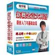 新概念義大利語語音入門與基礎會話（4DVD+1MP3+2書）