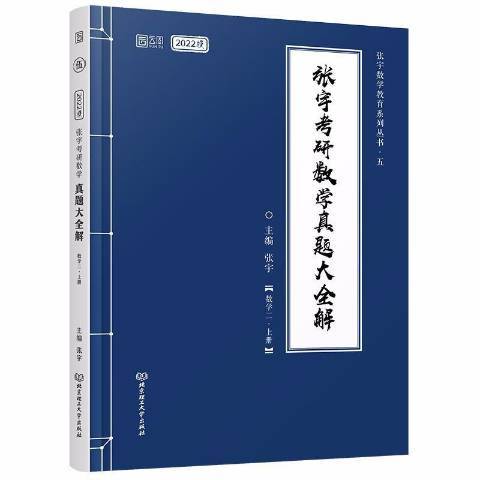 張宇考研數學真題大全解：數學二上冊