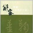 書法工作室叢書：解密懷素《小草千字文》