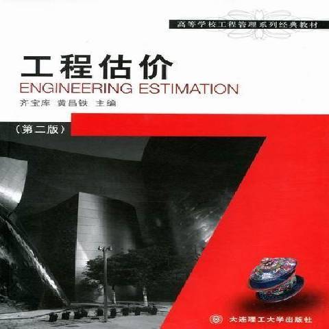 工程估價(2011年大連理工大學出版社出版的圖書)