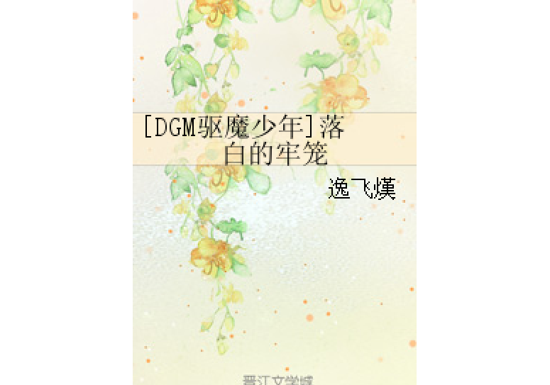 [DGM驅魔少年]落白的牢籠