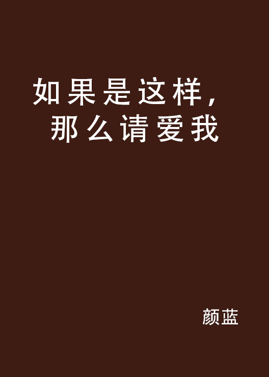 如果是這樣，那么請愛我