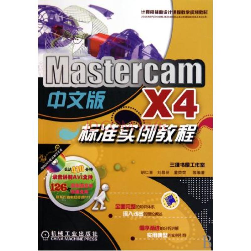 MastercamX4中文版標準實例教程